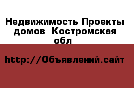 Недвижимость Проекты домов. Костромская обл.